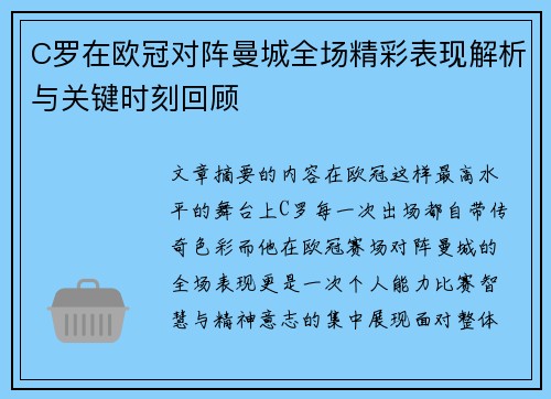 C罗在欧冠对阵曼城全场精彩表现解析与关键时刻回顾 C罗在欧冠对阵曼城全场精彩表现解析与关键时刻回顾