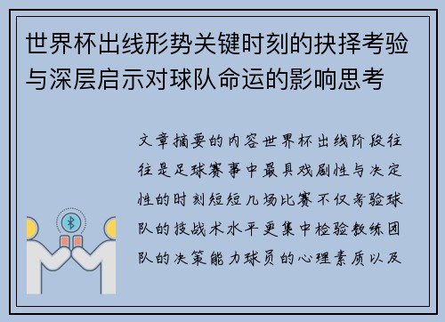 世界杯出线形势关键时刻的抉择考验与深层启示对球队命运的影响思考 世界杯出线形势关键时刻的抉择考验与深层启示对球队命运的影响思考
