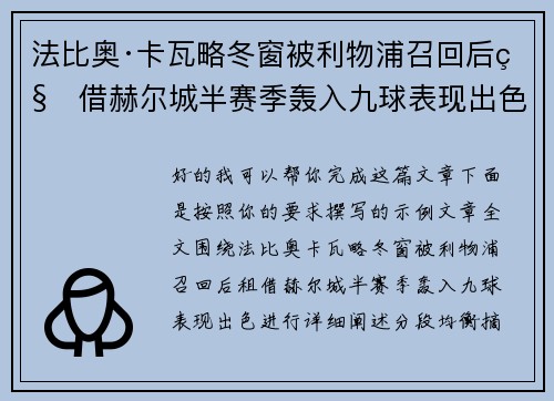法比奥·卡瓦略冬窗被利物浦召回后租借赫尔城半赛季轰入九球表现出色