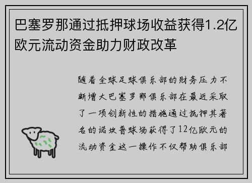 巴塞罗那通过抵押球场收益获得1.2亿欧元流动资金助力财政改革