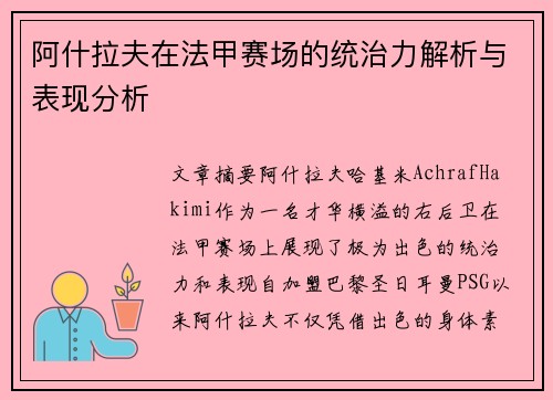 阿什拉夫在法甲赛场的统治力解析与表现分析 阿什拉夫在法甲赛场的统治力解析与表现分析
