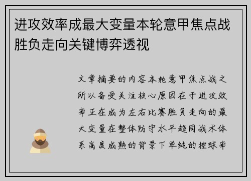 进攻效率成最大变量本轮意甲焦点战胜负走向关键博弈透视