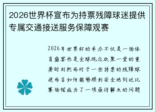 2026世界杯宣布为持票残障球迷提供专属交通接送服务保障观赛