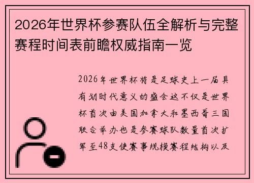 2026年世界杯参赛队伍全解析与完整赛程时间表前瞻权威指南一览 2026年世界杯参赛队伍全解析与完整赛程时间表前瞻权威指南一览