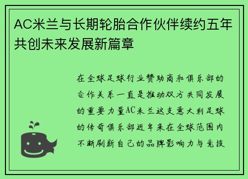 AC米兰与长期轮胎合作伙伴续约五年共创未来发展新篇章 AC米兰与长期轮胎合作伙伴续约五年共创未来发展新篇章