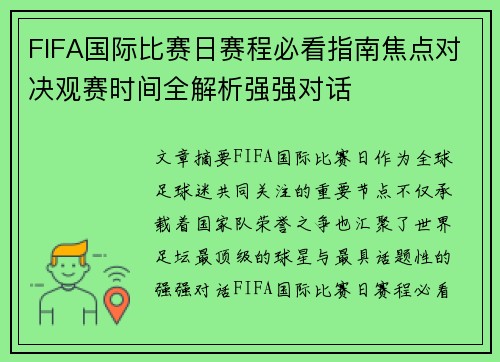 FIFA国际比赛日赛程必看指南焦点对决观赛时间全解析强强对话 FIFA国际比赛日赛程必看指南焦点对决观赛时间全解析强强对话