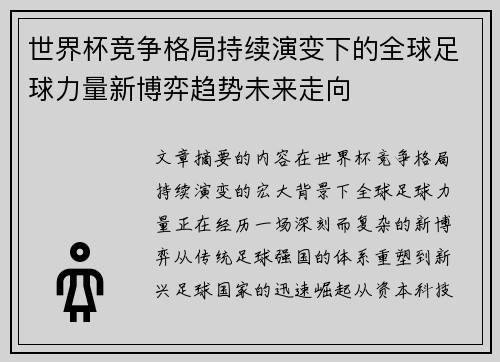 世界杯竞争格局持续演变下的全球足球力量新博弈趋势未来走向 世界杯竞争格局持续演变下的全球足球力量新博弈趋势未来走向