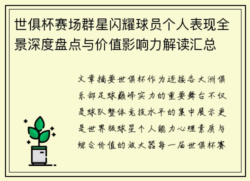 世俱杯赛场群星闪耀球员个人表现全景深度盘点与价值影响力解读汇总