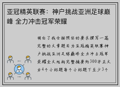 亚冠精英联赛:神户挑战亚洲足球巅峰 全力冲击冠军荣耀 亚冠精英联赛:神户挑战亚洲足球巅峰 全力冲击冠军荣耀