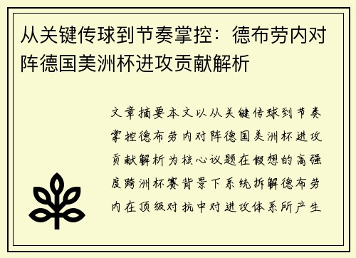 从关键传球到节奏掌控:德布劳内对阵德国美洲杯进攻贡献解析 从关键传球到节奏掌控:德布劳内对阵德国美洲杯进攻贡献解析