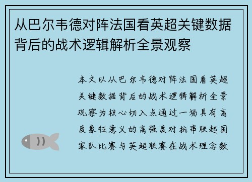 从巴尔韦德对阵法国看英超关键数据背后的战术逻辑解析全景观察 从巴尔韦德对阵法国看英超关键数据背后的战术逻辑解析全景观察