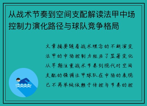 从战术节奏到空间支配解读法甲中场控制力演化路径与球队竞争格局 从战术节奏到空间支配解读法甲中场控制力演化路径与球队竞争格局