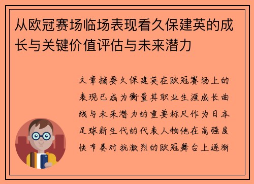 从欧冠赛场临场表现看久保建英的成长与关键价值评估与未来潜力 从欧冠赛场临场表现看久保建英的成长与关键价值评估与未来潜力