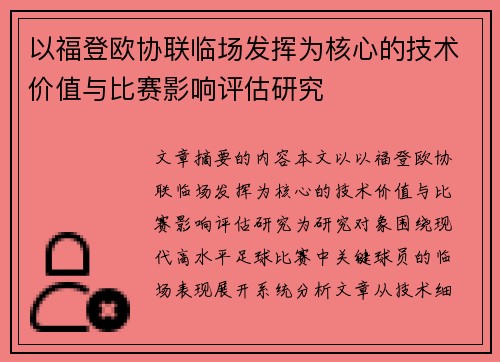 以福登欧协联临场发挥为核心的技术价值与比赛影响评估研究 以福登欧协联临场发挥为核心的技术价值与比赛影响评估研究