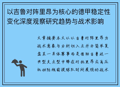 以吉鲁对阵里昂为核心的德甲稳定性变化深度观察研究趋势与战术影响 以吉鲁对阵里昂为核心的德甲稳定性变化深度观察研究趋势与战术影响