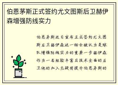 伯恩茅斯正式签约尤文图斯后卫赫伊森增强防线实力 伯恩茅斯正式签约尤文图斯后卫赫伊森增强防线实力