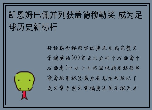 凯恩姆巴佩并列获盖德穆勒奖 成为足球历史新标杆 凯恩姆巴佩并列获盖德穆勒奖 成为足球历史新标杆