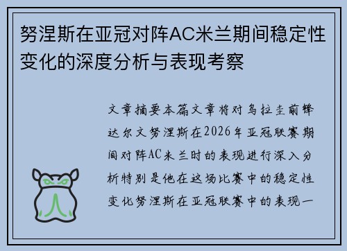 努涅斯在亚冠对阵AC米兰期间稳定性变化的深度分析与表现考察 努涅斯在亚冠对阵AC米兰期间稳定性变化的深度分析与表现考察
