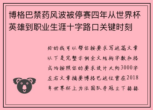 博格巴禁药风波被停赛四年从世界杯英雄到职业生涯十字路口关键时刻 博格巴禁药风波被停赛四年从世界杯英雄到职业生涯十字路口关键时刻