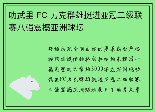 叻武里 FC 力克群雄挺进亚冠二级联赛八强震撼亚洲球坛 叻武里 FC 力克群雄挺进亚冠二级联赛八强震撼亚洲球坛