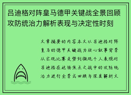 吕迪格对阵皇马德甲关键战全景回顾攻防统治力解析表现与决定性时刻