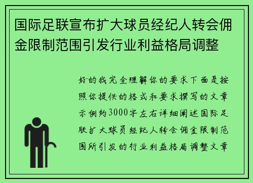 国际足联宣布扩大球员经纪人转会佣金限制范围引发行业利益格局调整