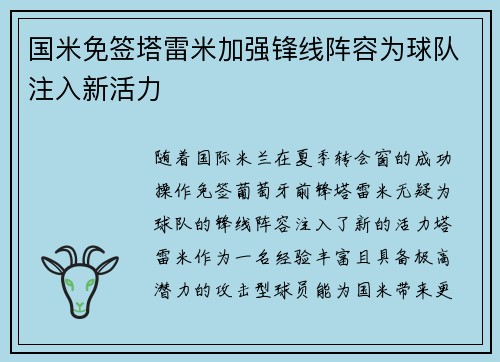 国米免签塔雷米加强锋线阵容为球队注入新活力 国米免签塔雷米加强锋线阵容为球队注入新活力