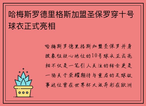 哈梅斯罗德里格斯加盟圣保罗穿十号球衣正式亮相 哈梅斯罗德里格斯加盟圣保罗穿十号球衣正式亮相