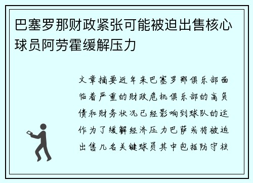 巴塞罗那财政紧张可能被迫出售核心球员阿劳霍缓解压力