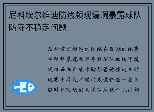 尼科埃尔维迪防线频现漏洞暴露球队防守不稳定问题