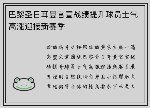巴黎圣日耳曼官宣战绩提升球员士气高涨迎接新赛季