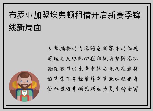 布罗亚加盟埃弗顿租借开启新赛季锋线新局面