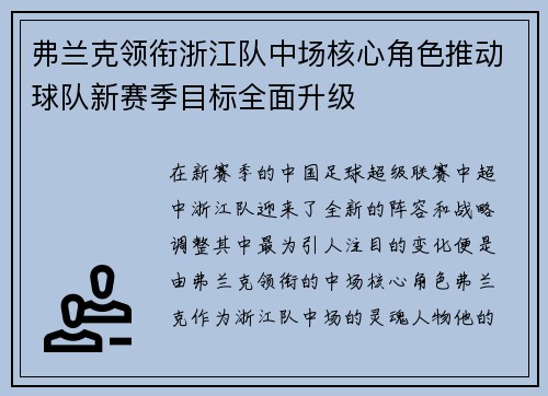 弗兰克领衔浙江队中场核心角色推动球队新赛季目标全面升级 弗兰克领衔浙江队中场核心角色推动球队新赛季目标全面升级