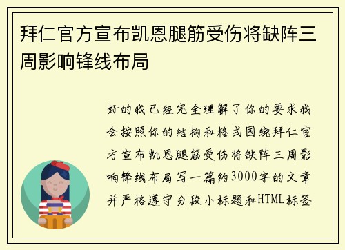 拜仁官方宣布凯恩腿筋受伤将缺阵三周影响锋线布局