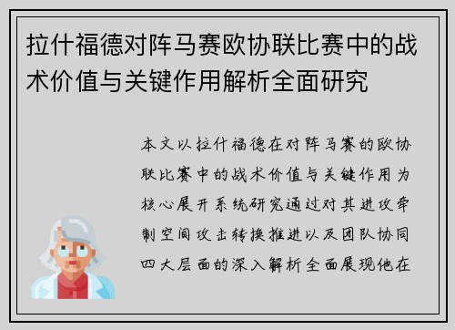 拉什福德对阵马赛欧协联比赛中的战术价值与关键作用解析全面研究