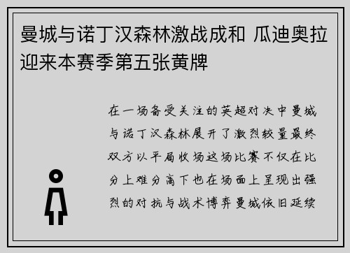 曼城与诺丁汉森林激战成和 瓜迪奥拉迎来本赛季第五张黄牌