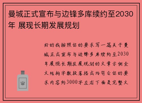 曼城正式宣布与边锋多库续约至2030年 展现长期发展规划