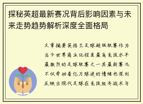 探秘英超最新赛况背后影响因素与未来走势趋势解析深度全面格局