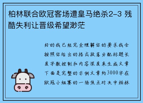 柏林联合欧冠客场遭皇马绝杀2-3 残酷失利让晋级希望渺茫