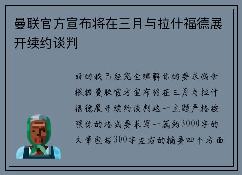 曼联官方宣布将在三月与拉什福德展开续约谈判