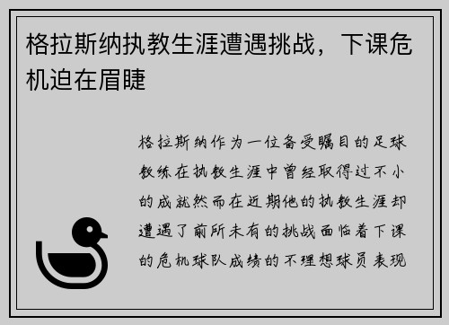 格拉斯纳执教生涯遭遇挑战，下课危机迫在眉睫