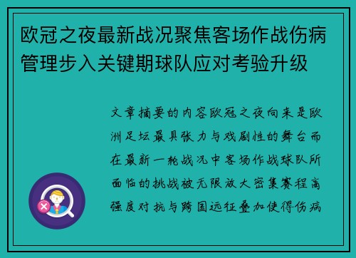 欧冠之夜最新战况聚焦客场作战伤病管理步入关键期球队应对考验升级