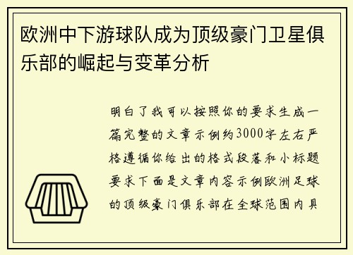 欧洲中下游球队成为顶级豪门卫星俱乐部的崛起与变革分析