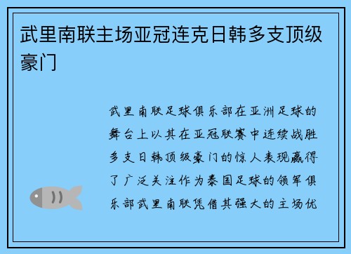 武里南联主场亚冠连克日韩多支顶级豪门