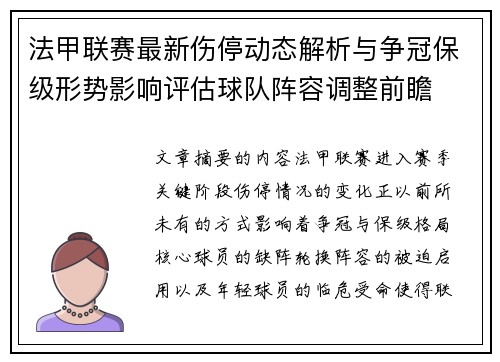 法甲联赛最新伤停动态解析与争冠保级形势影响评估球队阵容调整前瞻