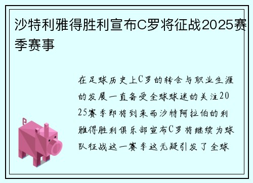 沙特利雅得胜利宣布C罗将征战2025赛季赛事