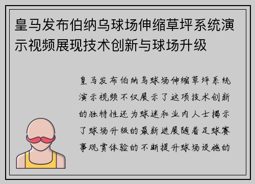 皇马发布伯纳乌球场伸缩草坪系统演示视频展现技术创新与球场升级