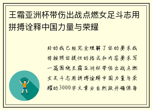 王霜亚洲杯带伤出战点燃女足斗志用拼搏诠释中国力量与荣耀