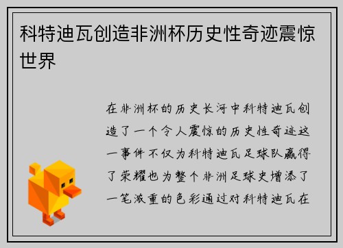 科特迪瓦创造非洲杯历史性奇迹震惊世界