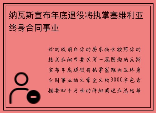 纳瓦斯宣布年底退役将执掌塞维利亚终身合同事业